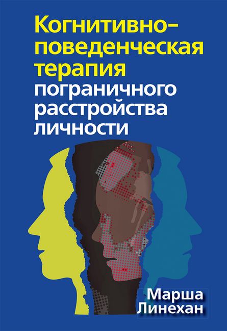 

Когнитивно-поведенческая терапия пограничного расстройства личности - Марша М. Линехан (9786177874347)