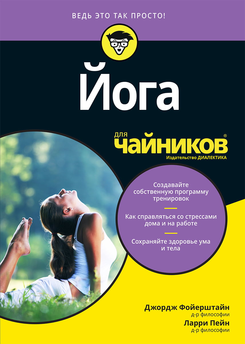

Йога для чайников - Джордж Фойерштайн