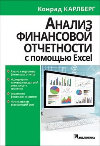 

Анализ финансовой отчетности с помощью Excel - Конрад Карлберг (9786177812141)