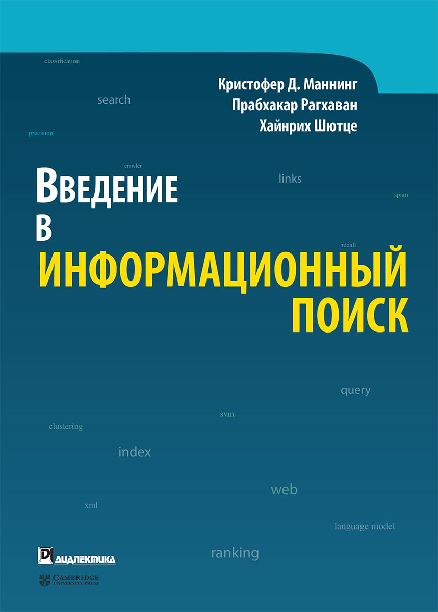 

Введение в информационный поиск - Хайнрих Шютце (9785907203204)
