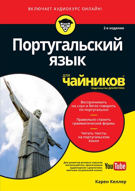 

Португальский язык для чайников. 2-е издание - Карен Келлер
