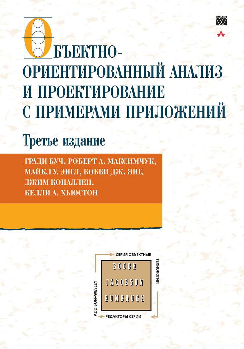 

Объектно-ориентированный анализ и проектирование с примерами приложений, 3-е издание - Гради Буч (9785845914019)