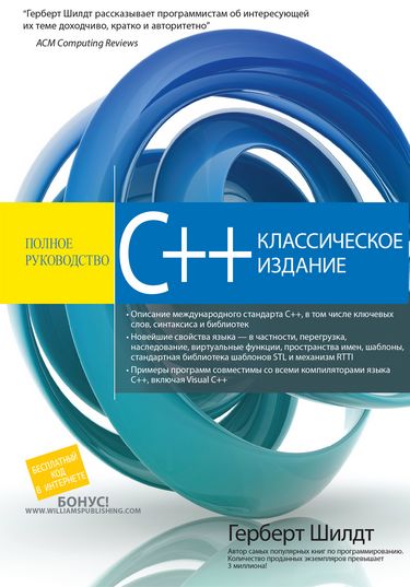 

C++: полное руководство. Классическое издание - Герберт Шилдт (9785907114746)