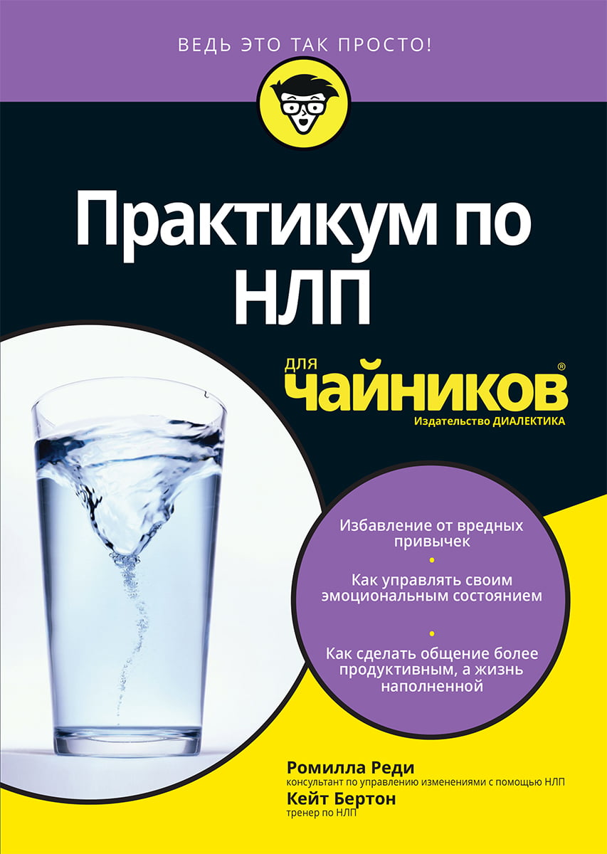 

Практикум по НЛП для чайников - Ромилла Реди (9785604004456)