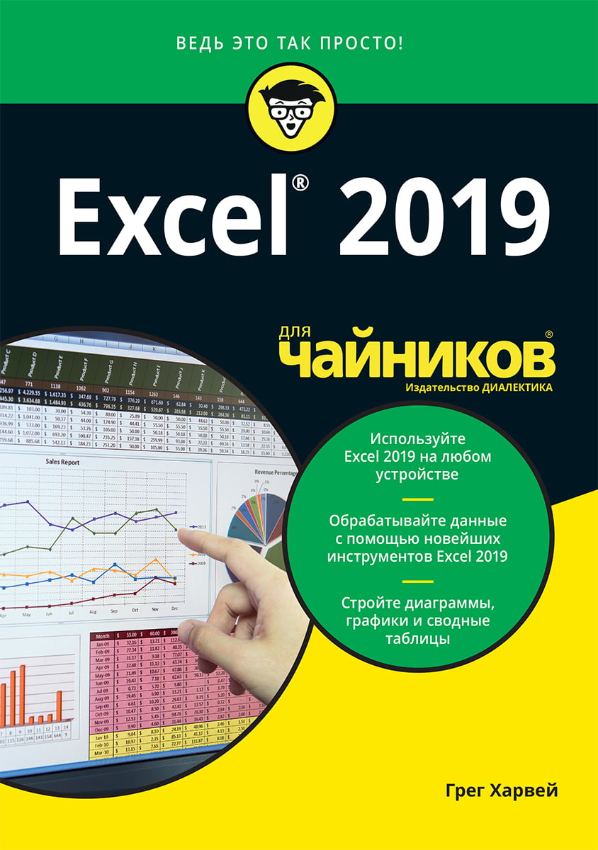 

Excel 2019 для чайников - Грег Харвей (9785907144286)