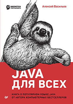 

Java для всех - Алексей Васильев (9785446113828)