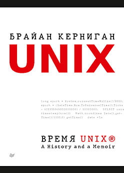 

Время UNIX. A History and a Memoir - Брайан Керниган (9785446116690)
