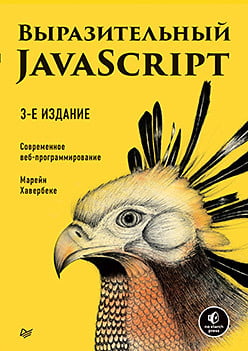 

Выразительный JavaScript. Современное веб-программирование. 3-е издание - Марейн Хавербеке (9785446112265)