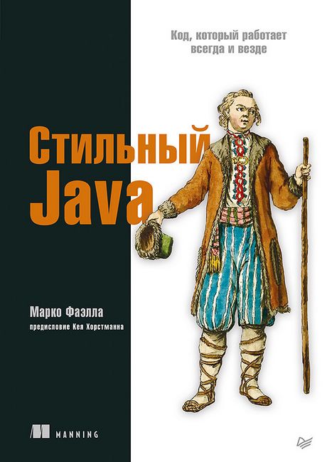 

Стильный Java. Код, который работает всегда и везде - Марко Фаэлла (9785446117390)