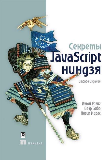 

Секреты JavaScript ниндзя. 2-е издание. (твердая) - Джон Робертс (9785990891180)