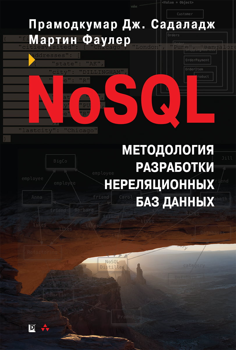 

NoSQL: методология разработки нереляционных баз данных - Прамодкумар Дж. Садаладж (9785907144910)