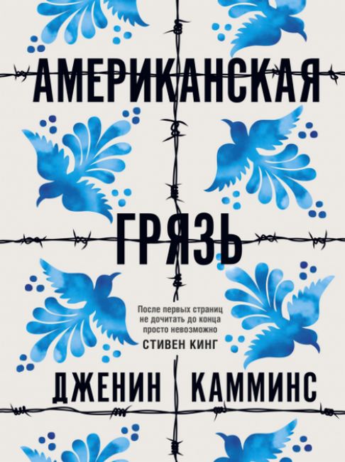 

Американская грязь - Дженин Камминс (9785001311928)