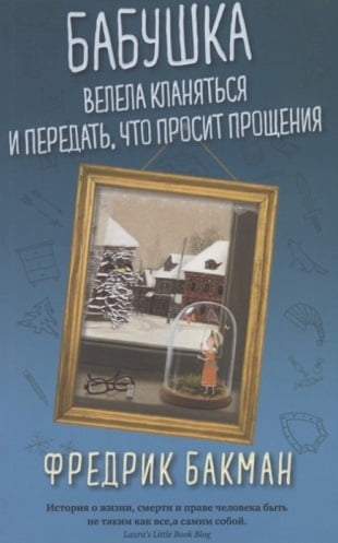 

Бабушка велела кланяться и передать, что просит прощения. (мягкая обл.) - Фредрик Бакман (9785001310853)