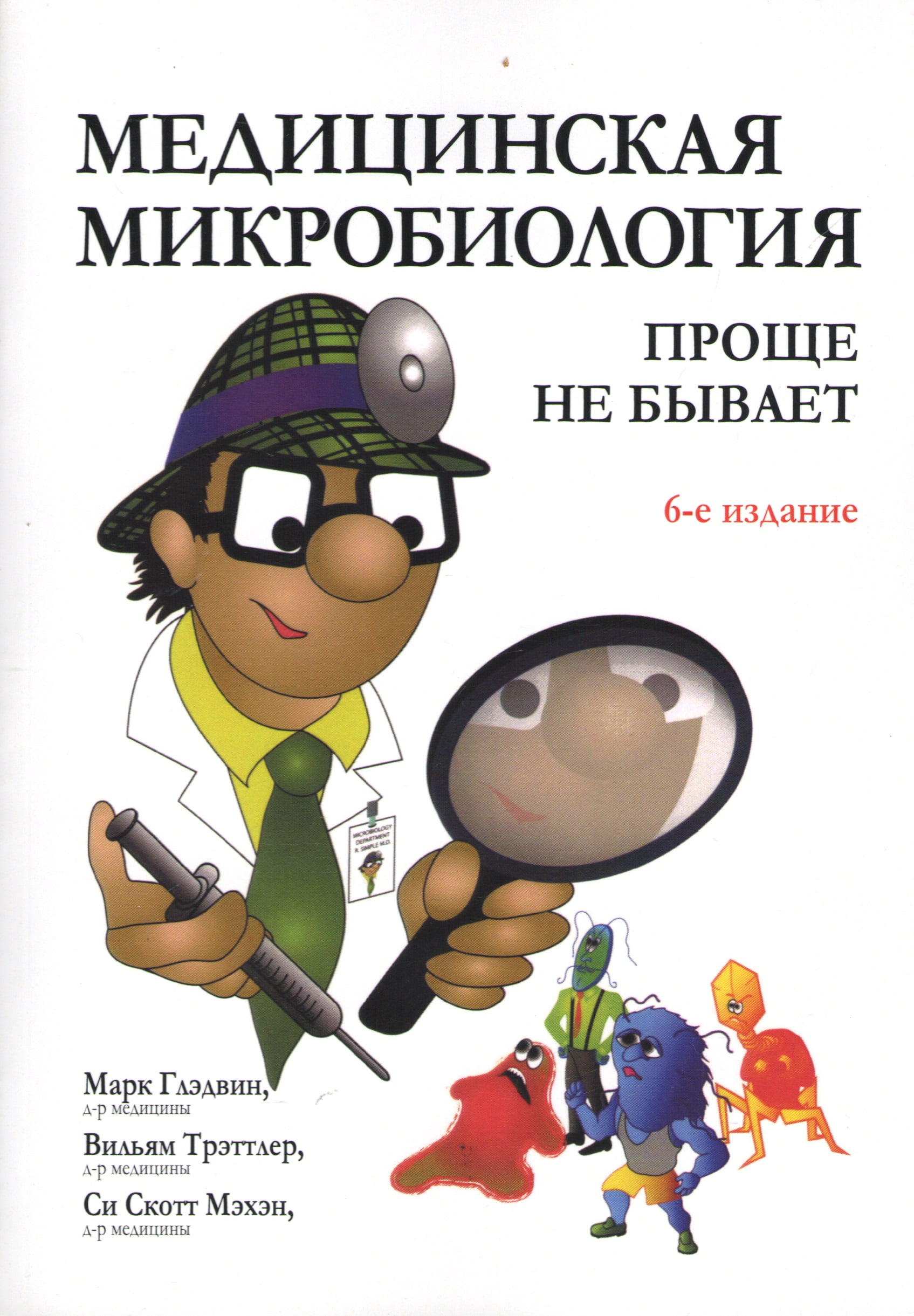 

Медицинская микробиология. Проще не бывает - Си Скотт Мэхэн (9786177812103)