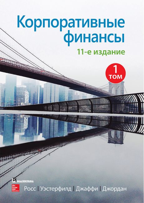 

Корпоративные финансы. Том 1. 11-е издание - Стивен Росс (9785907203259)