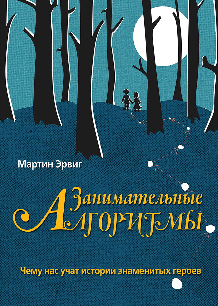 

Занимательные алгоритмы: чему нас учат истории знаменитых героев - Мартин Эрвиг (9785907144088)