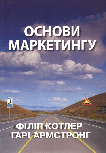 

Основи маркетингу - Филипп Котлер (9786177812042)