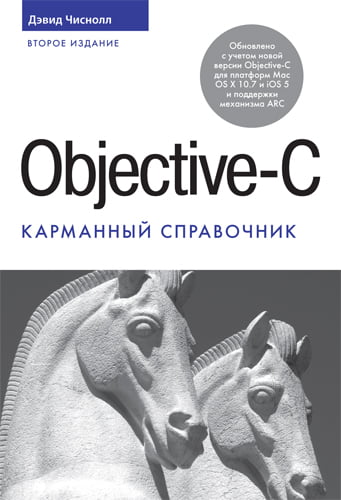 

Objective-C. Карманный справочник. 2-е издание - Дэвид Чиснолл (9785845917775)