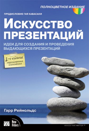 

Искусство презентаций. Идеи для создания и проведения выдающихся презентаций, 2-е издание, исправленное и дополненное - Гарр Рейнольдс (9785845918468)