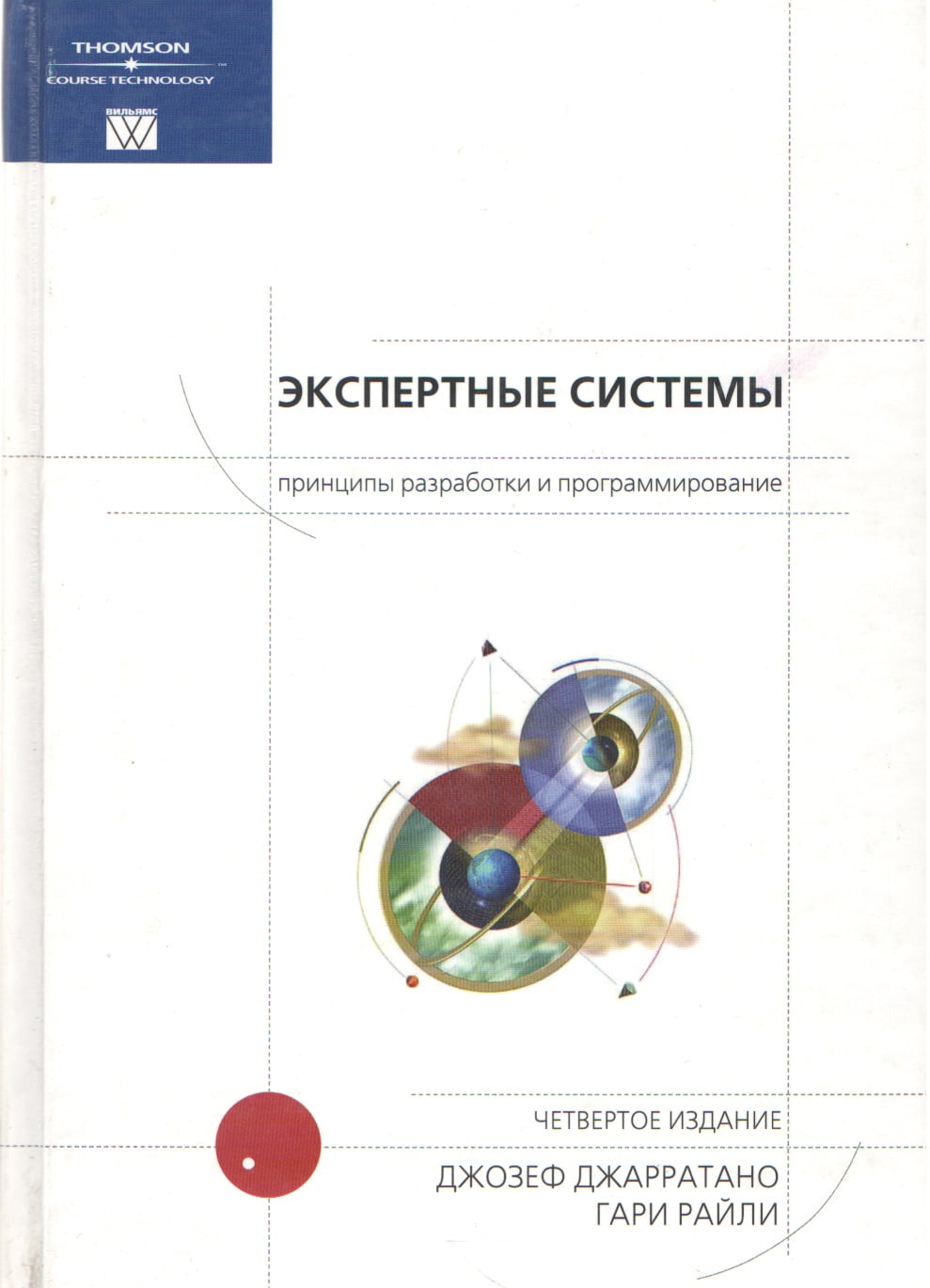 

Экспертные системы: принципы разработки и программирование, 4-е издание - Джозеф Джарратано, Гари Райли (9785845911568)