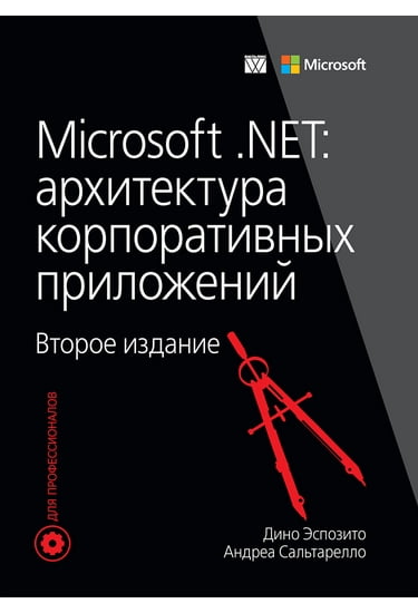 

Microsoft .NET: архитектура корпоративных приложений - Дино Эспозито, Андреа Салтарелло (9785845919519)