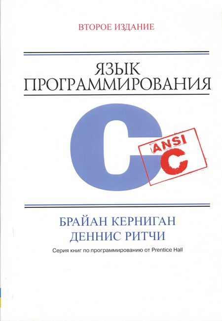 

Язык программирования C, 2-е издание (мягкая) - Деннис М. Ритчи (9786177812806)