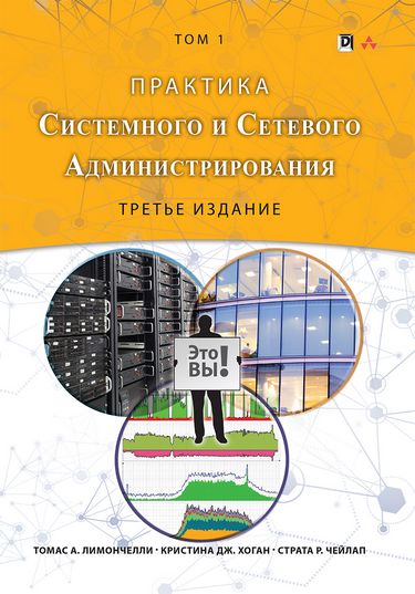 

Практика системного и сетевого администрирования. Том 1 - Томас А. Лимончелли (9785604004319)