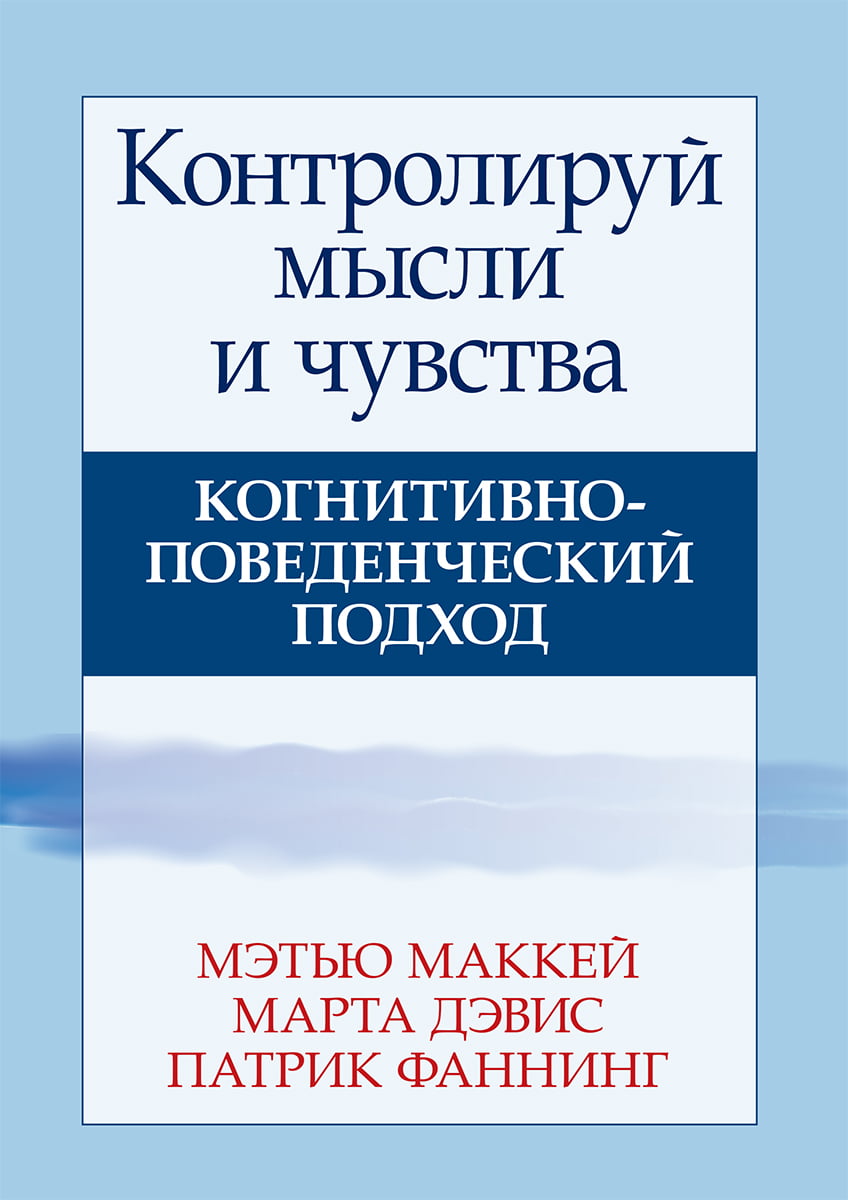 

Контролируй мысли и чувства. Когнитивно-поведенческий подход - Мэтью Маккей (9786177812998)