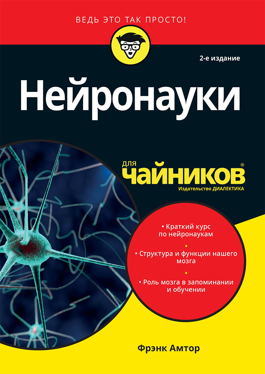 

Нейронауки для чайников, 2-е издание - Фрэнк Амтор (9785907144873)