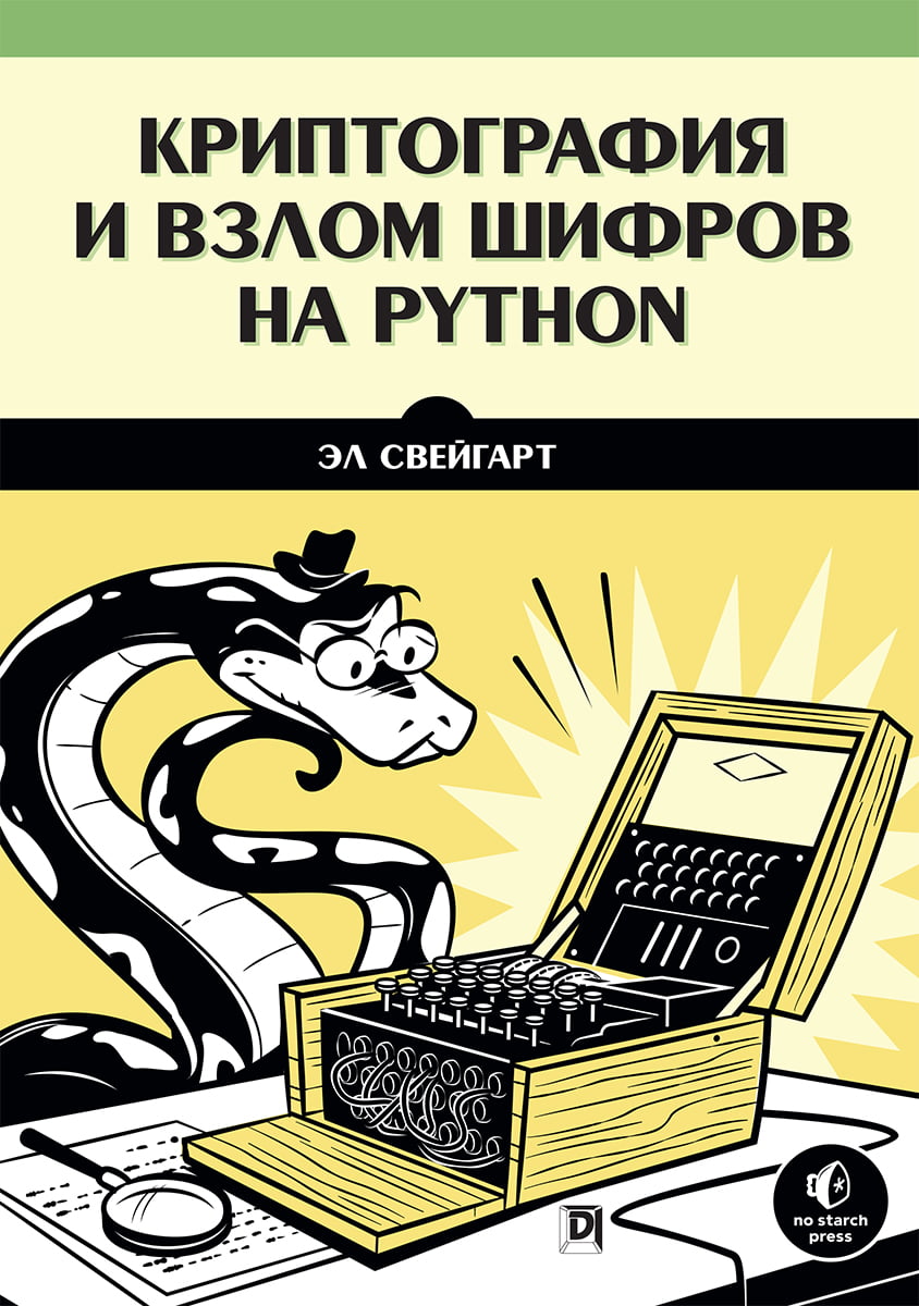 

Криптография и взлом шифров на Python - Эл Свейгарт (9786177812844)