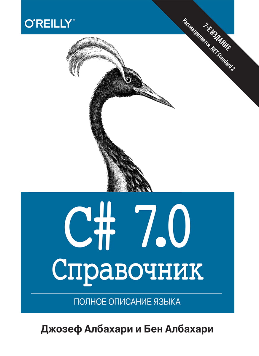 

C# 7.0. Справочник. Полное описание языка - Джозеф Албахари (9785604004371)