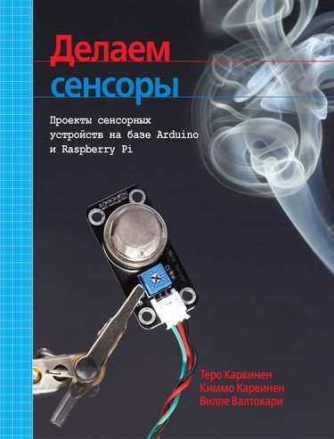

Делаем сенсоры: проекты сенсорных устройств на базе Arduino и Raspberry Pi - Теро Карвинен, Киммо Карвинен, Вилле Валтокари (9785845919540)