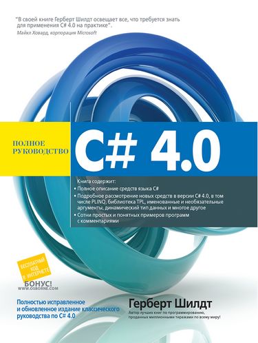 

C# 4.0: полное руководство - Герберт Шилдт (9785907114494)