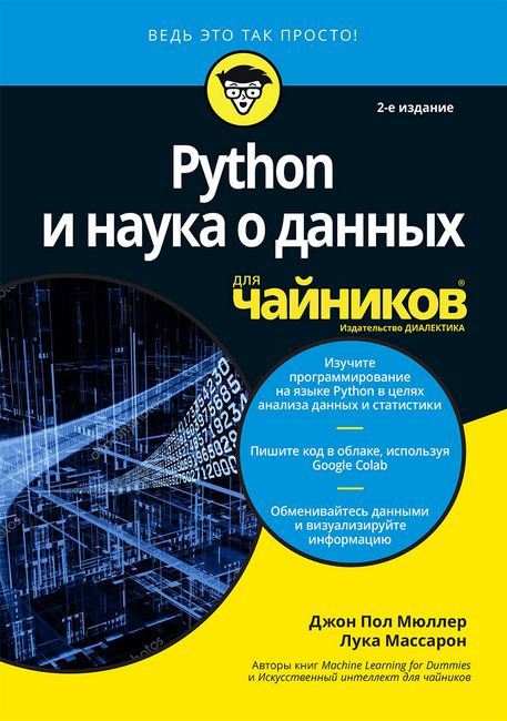 

Python и наука о данных для чайников, 2-е издание (уменьшенный формат) - Джон Пол Мюллер (9786177874064)