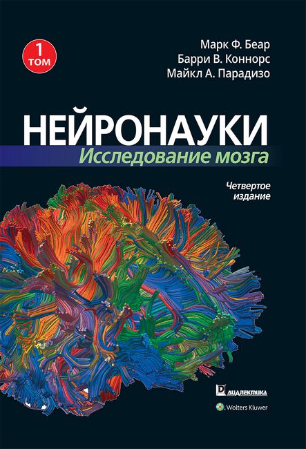 

Нейронауки. Исследование мозга. Том 1 (уменьшенный формат) - Майкл А. Парадизо (9786177874132)