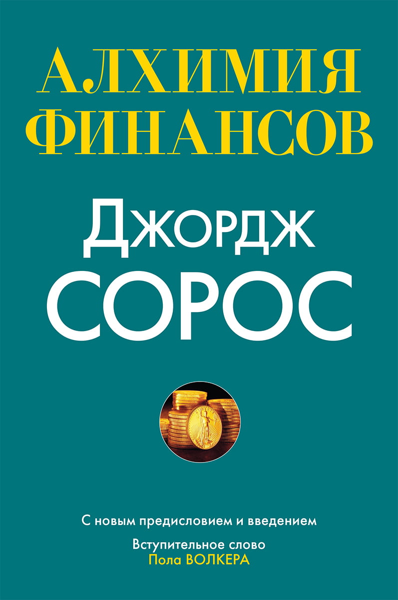 

Алхимия финансов - Джордж Сорос (9785845916495)