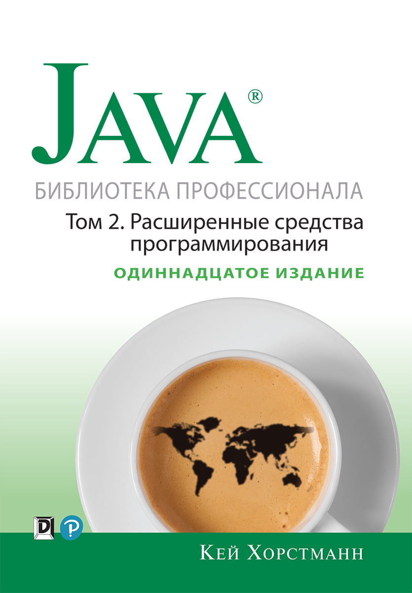 

Java. Библиотека профессионала, том 2. Расширенные средства программирования. 11-е издание (тв) - Кей С. Хорстманн (9785907144385)