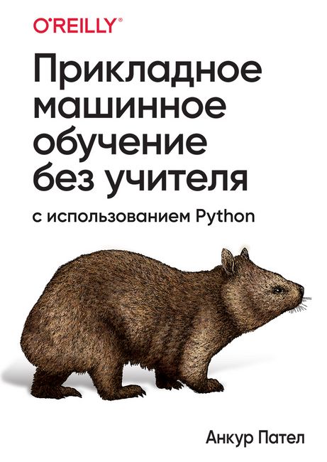 

Прикладное машинное обучение без учителя с использованием Python - Анкур Пател (9786177874170)