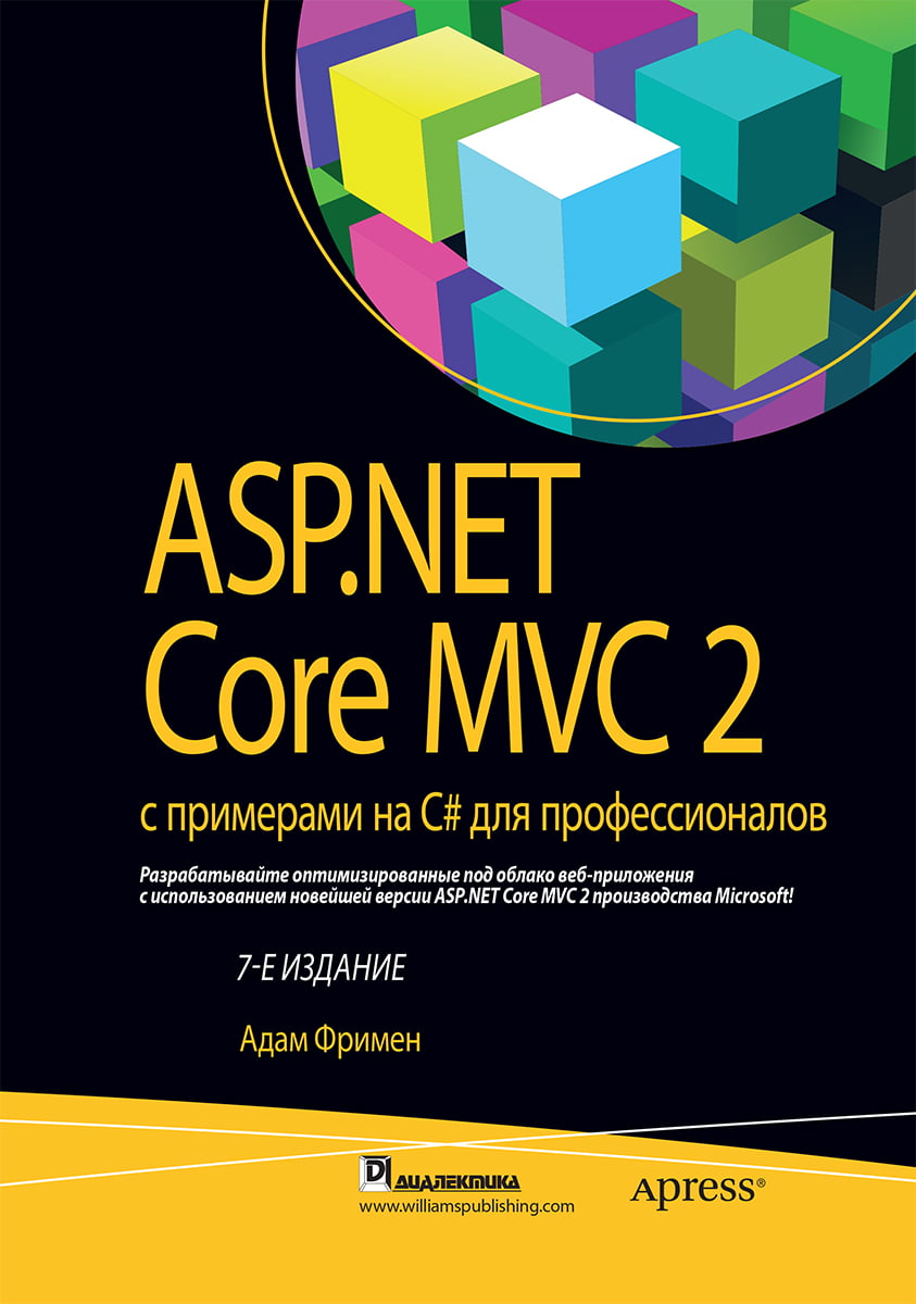 

ASP.NET Core MVC 2 с примерами на C# для профессионалов (7-е издание) - Адам Фримен (9785604139431)