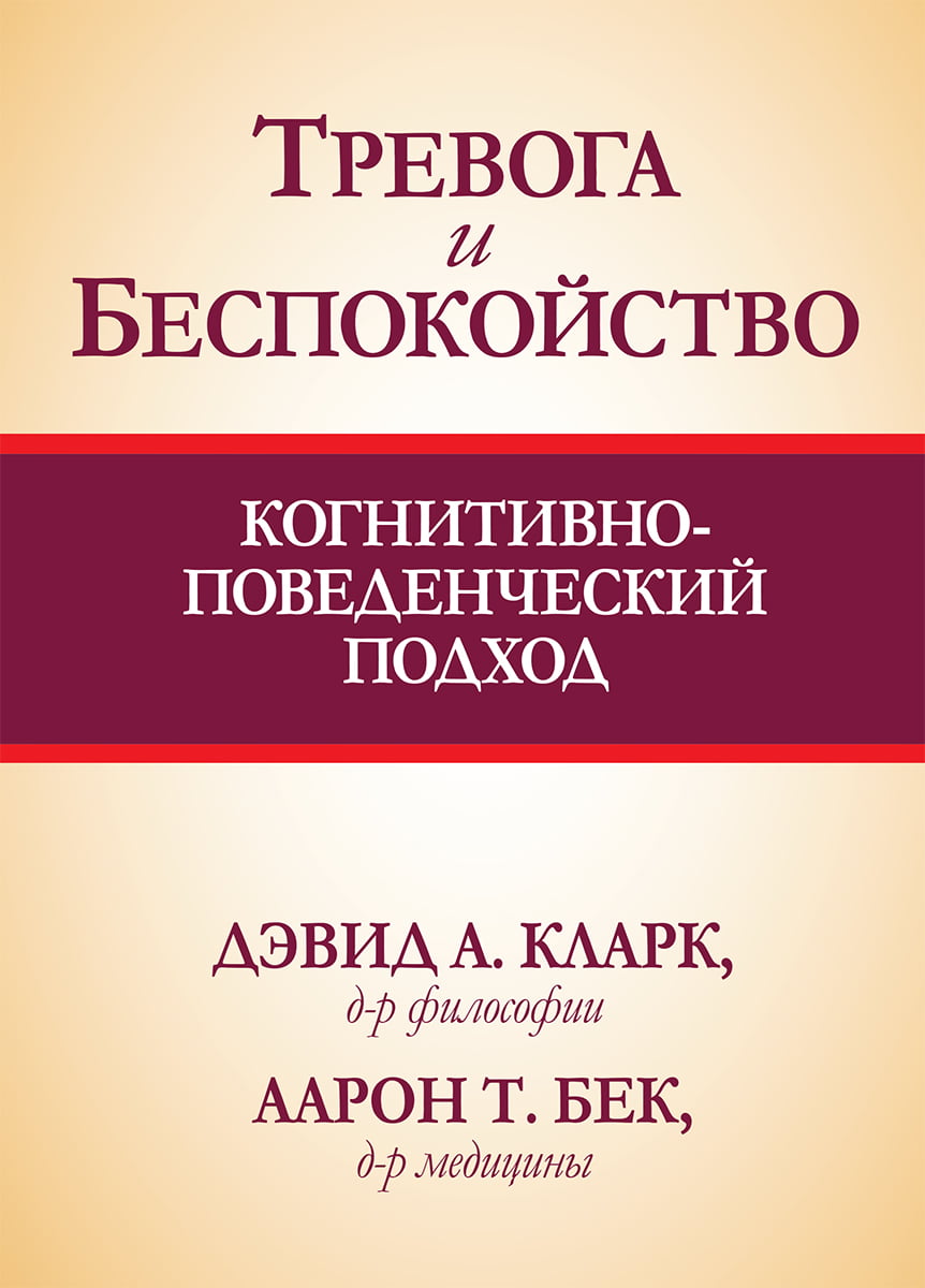 

Тревога и беспокойство. Когнитивно-поведенческий подход - Дэвид А Кларк (9786177812158)