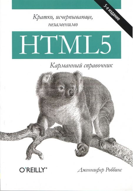 

HTML5. Карманный справочник - Дженнифер Роббинс (9786177812363)