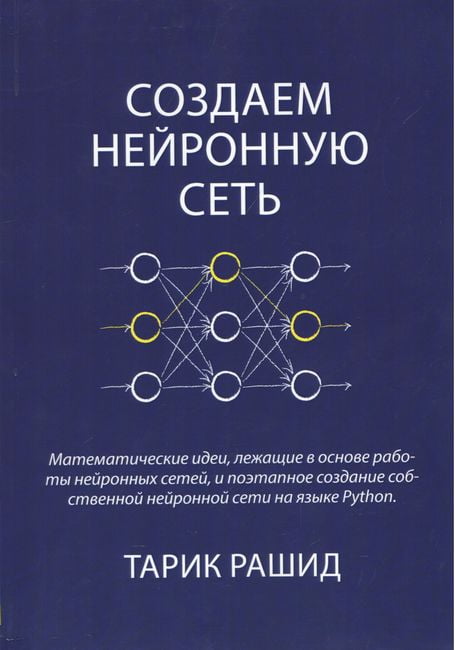 

Создаем нейронную сеть - Тарик Рашид (9786177812592)