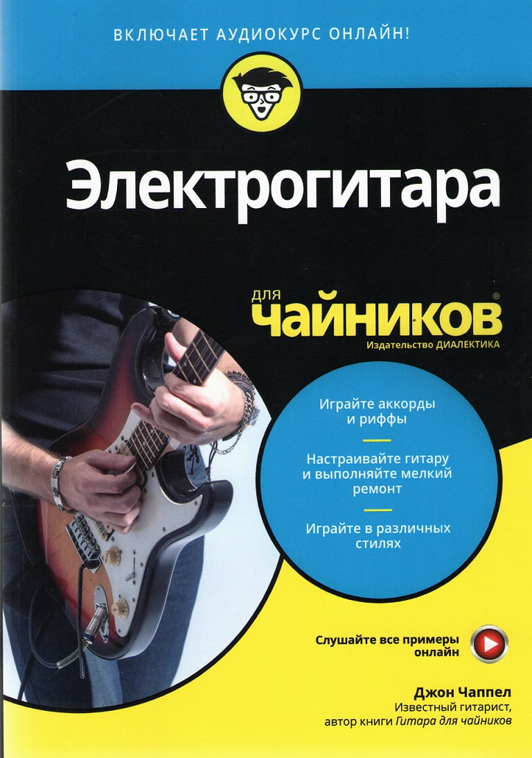 

Электрогитара для чайников (+аудиокурс) - Джон Чаппел (9785907203280)