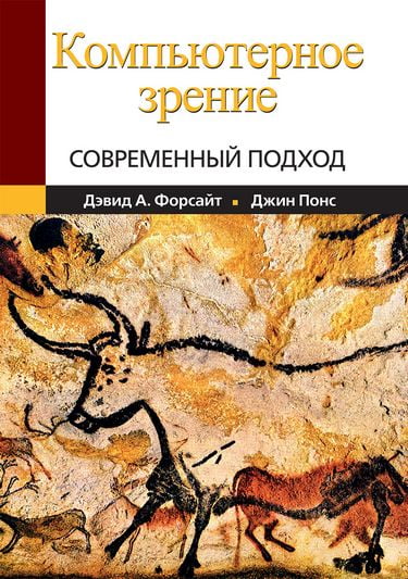 

Компьютерное зрение. Современный подход - Джин Понс (9785845905420)
