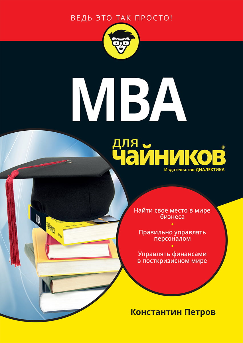 

MBA для чайников - Петров К.Н. (9785604004425)