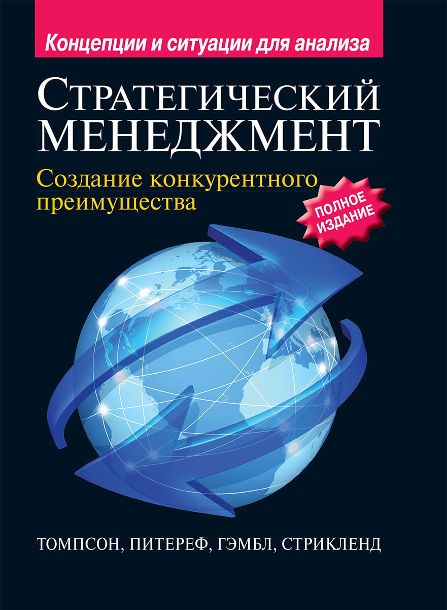 

Стратегический менеджмент. Создание конкурентного преимущества. Полное издание - Артур А. мл. Томпсон