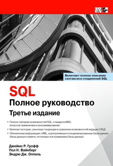 

SQL: полное руководство. 3-е издание - Джеймс Р. Грофф (9785907114265)