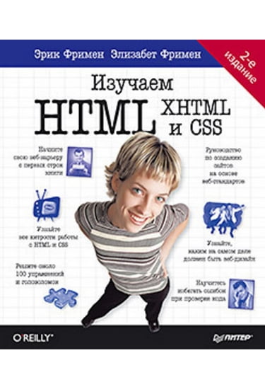 

Изучаем HTML, XHTML и CSS. 2-е изд. - Фримен Эрик