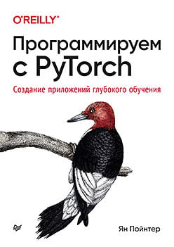 

Программируем с PyTorch. Создание приложений глубокого обучения - Ян Пойнтер (9785446116775)