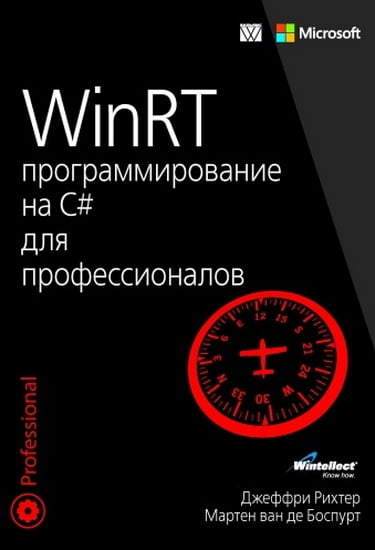 

WinRT: программирование на C# для профессионалов - Джеффри Рихтер, Мартен ван де Боспурт (9785845919106)